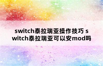 switch泰拉瑞亚操作技巧 switch泰拉瑞亚可以安mod吗